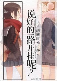 说好的一辈子高清图片 说好的一辈子高清图片