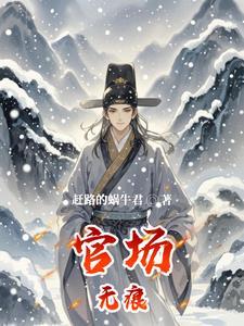 十大必看官场官道无疆