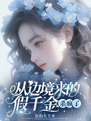 假千金从边境杀回来了