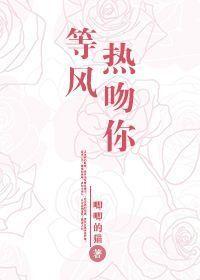 等风热吻你 唧唧的猫 等风热吻你 唧唧的猫
