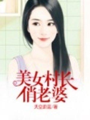 女村长的逍遥神医第107章 女村长的逍遥神医第107章