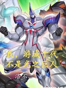 我,游城十代,不是光之巨人 我,游城十代,不是光之巨人